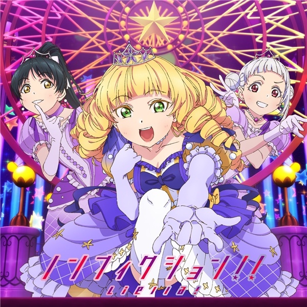 【自购】ノンフィクション!! / Starlight Prologue【第10話盤】