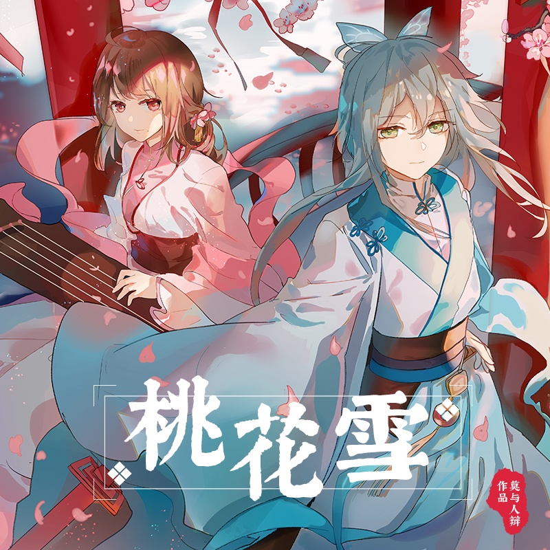 [CD自抓]VOCALOID-莫与人辩-桃花雪[flac]