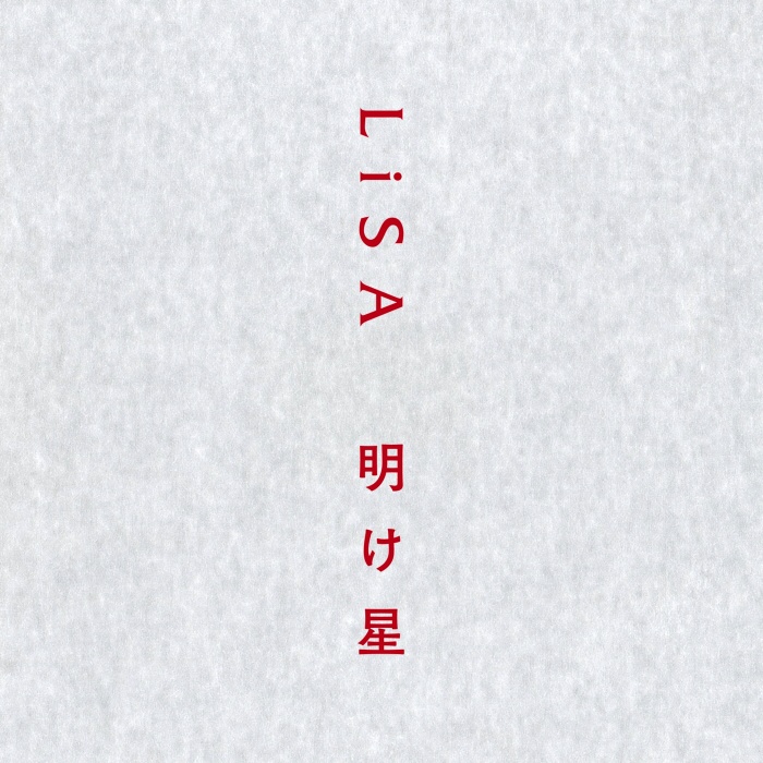 [2021.10.18] TVアニメ「鬼滅の刃 無限列車編」OPテーマ「明け星」／LiSA [FLAC 96kHz/24bit]