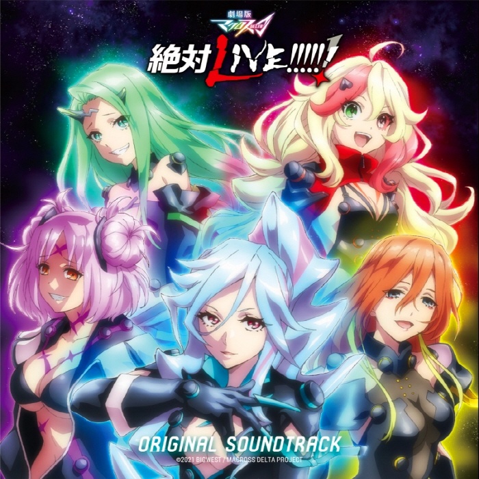 [Hi-Res][211020]劇場版『超时空要塞 マクロスΔ 絶対LIVE!!!!!!』オリジナルサウンドトラック[48kHz/24bit][FLAC]