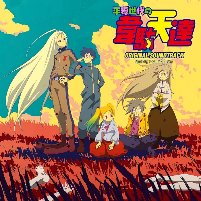 [2021.09.15] TVアニメ「平穏世代の韋駄天達」オリジナルサウンドトラック [FLAC 48kHz/24bit]