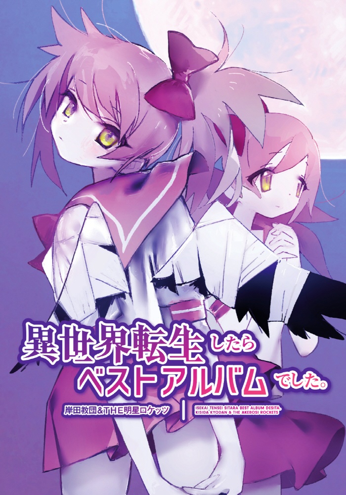[2021.10.20] 岸田教団&amp;THE明星ロケッツ ベストアルバム「異世界転生したらベストアルバムでした。」[FLAC]