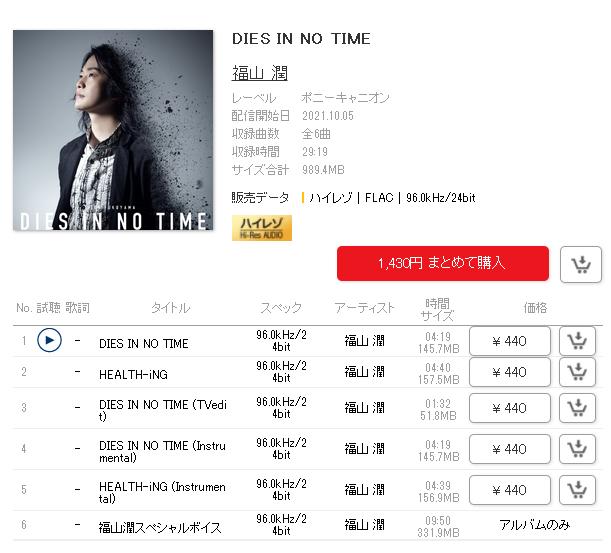 [mora自购][Hi-Res] 福山 潤-DIES IN NO TIME 【96khz/24bit FLAC】