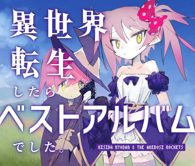 [2021.10.20] 岸田教団&amp;THE明星ロケッツ ベストアルバム「異世界転生したらベストアルバムでした。」[FLAC]
