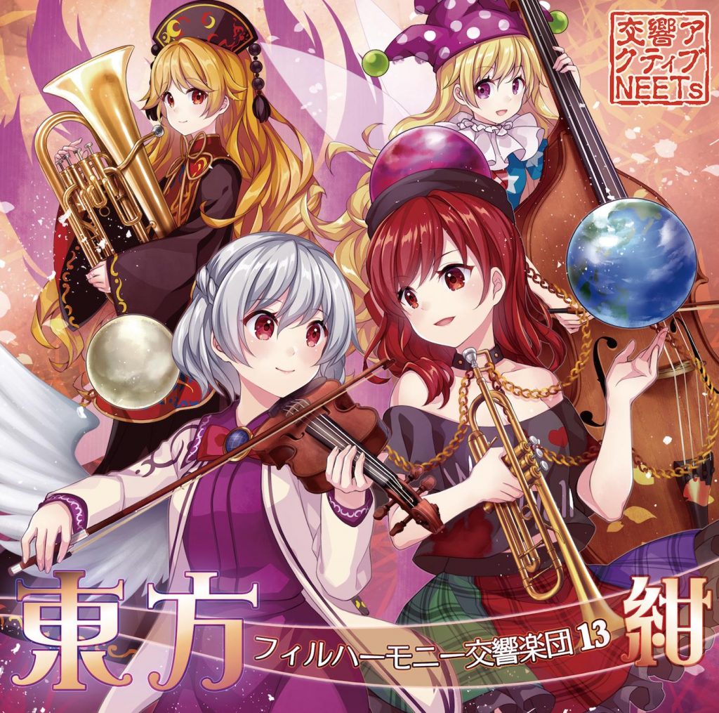 [EAC][210814][东方][交響アクティブNEETs][東方フィルハーモニー交響楽団13 紺][KNCD-0027]
