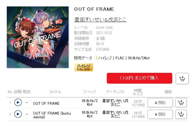 [mora自购][Hi-Res] 星街すいせい&戌亥とこ-OUT OF FRAME 【96khz/24bit FLAC】