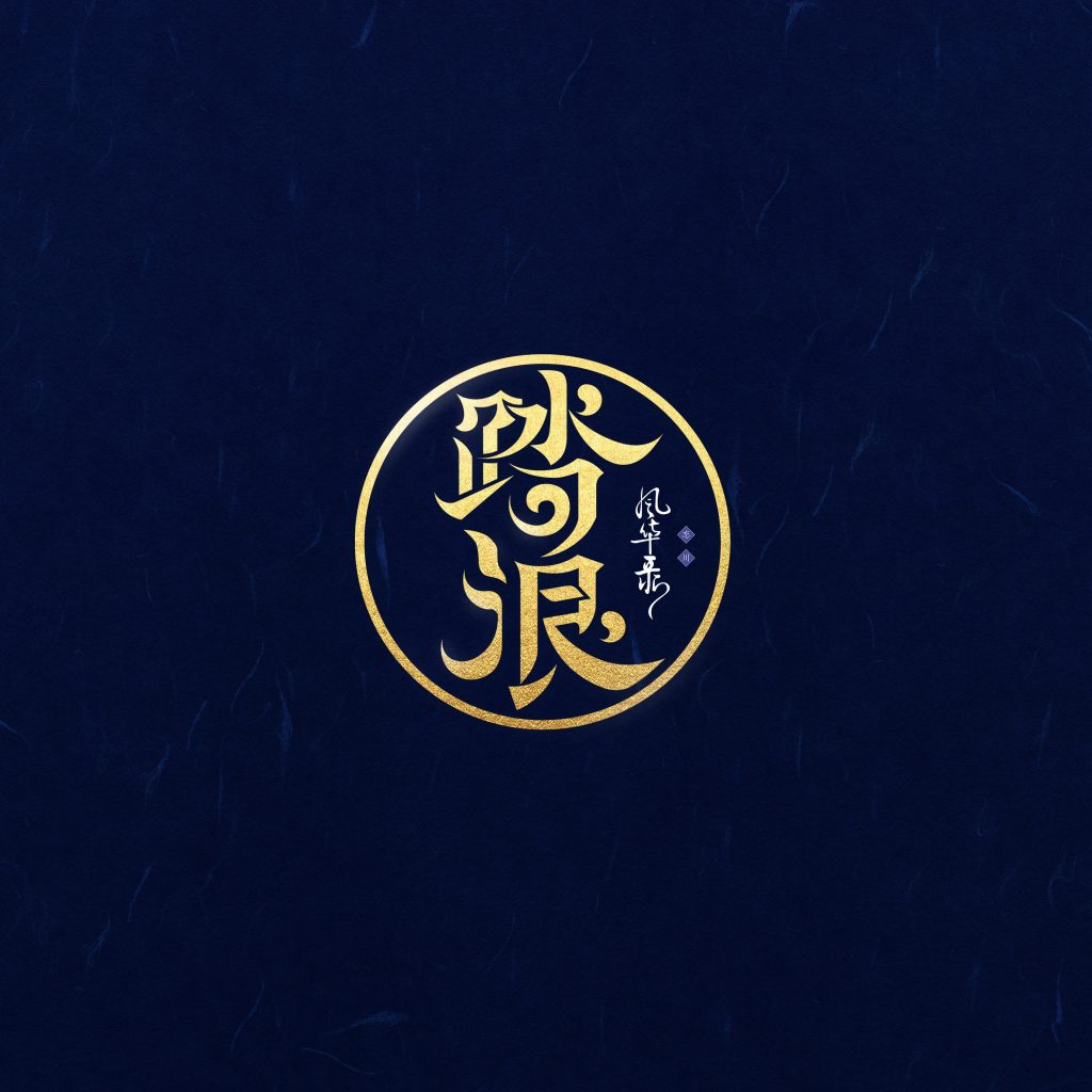 踏浪
