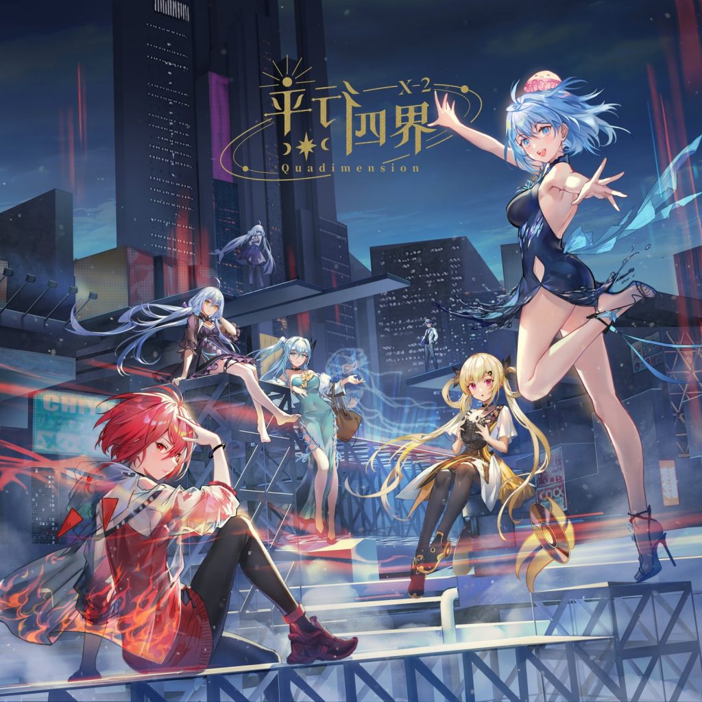 [cd自购][flac/wav]『平行四界Quadimension X-2』