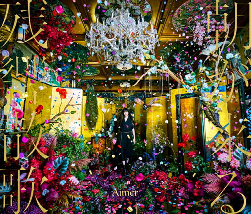 [2021.12.06] TVアニメ「鬼滅の刃 遊郭編」OPテーマ「残響散歌」／Aimer [FLAC 96kHz/24bit]