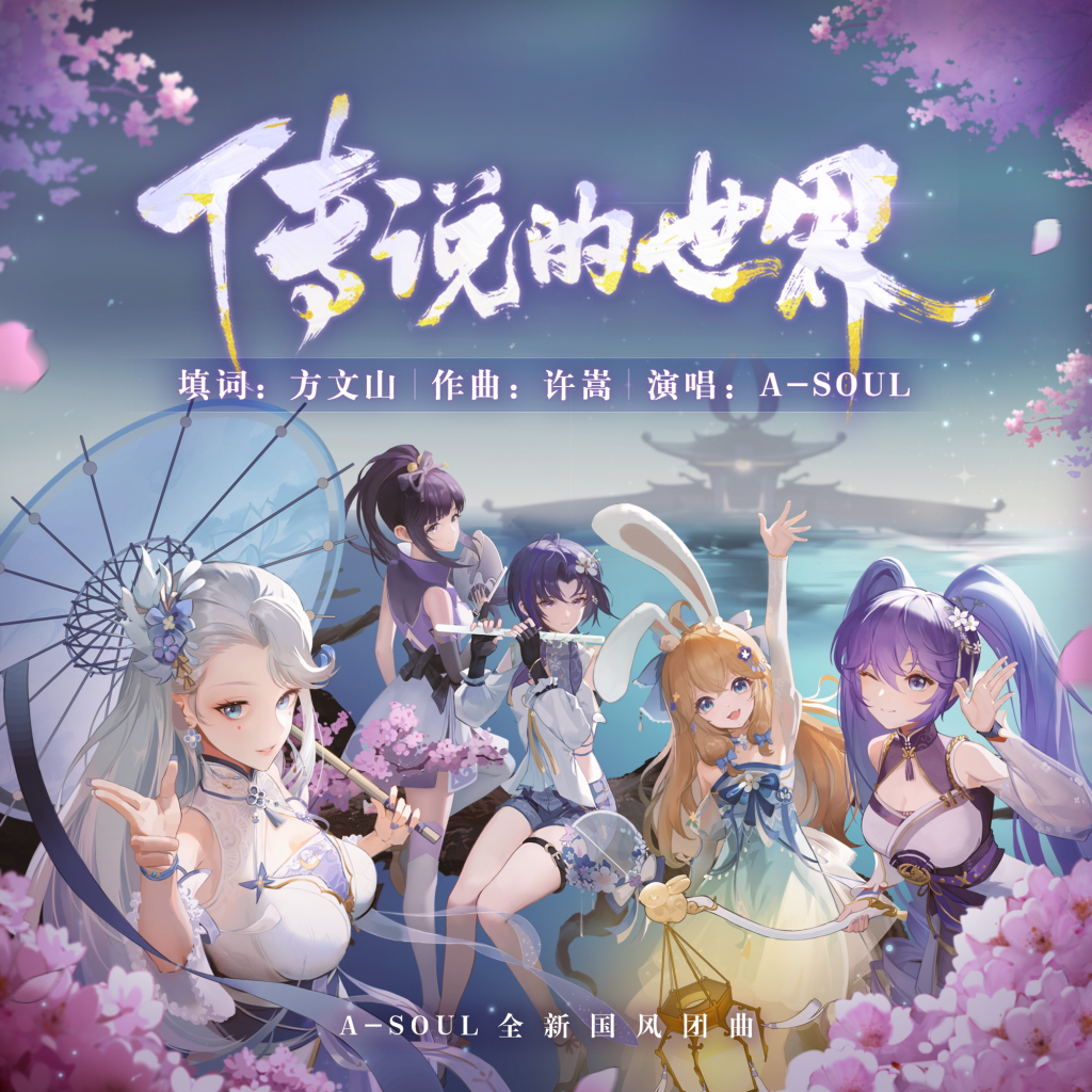 [Hi-res] A-SOUL - 传说的世界