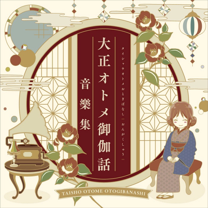 [2022.01.05] TVアニメ「大正オトメ御伽話」音樂集 [FLAC 48kHz/24bit]