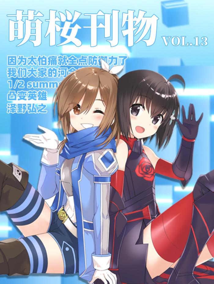 【ACG期刊】【萌桜刊物】13期
