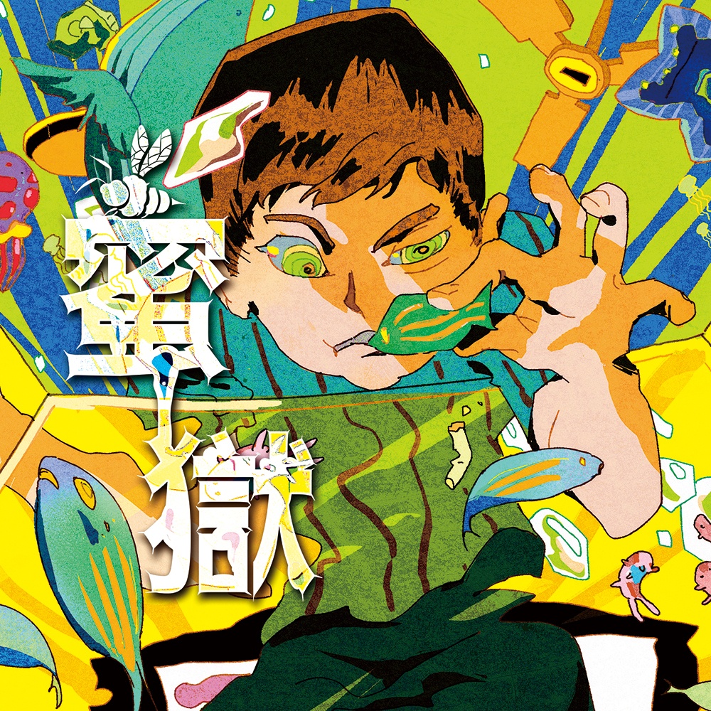 蜜狱