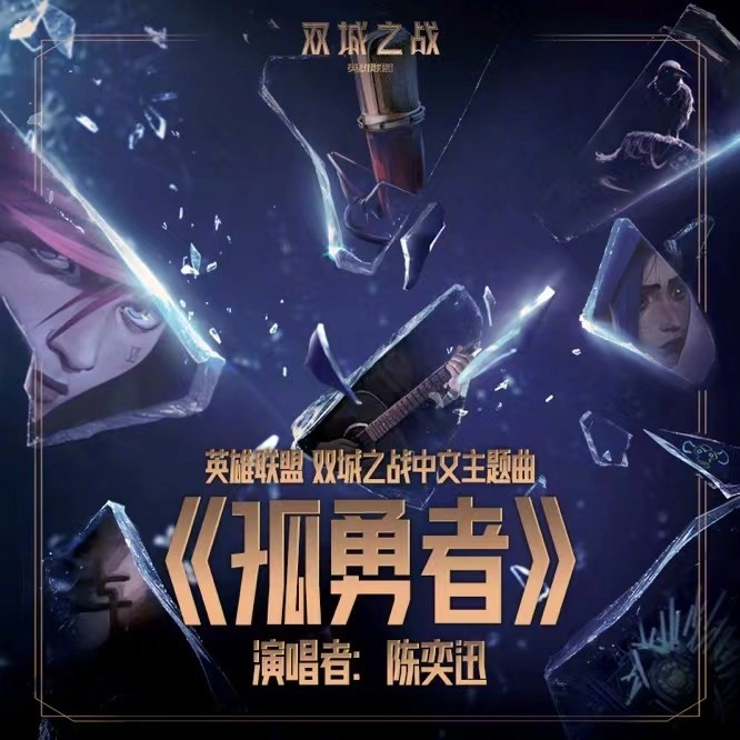 [Hi-Res]英雄联盟 双城之战-中文主题曲 陈奕迅-孤勇者 [24bit][48kHz]