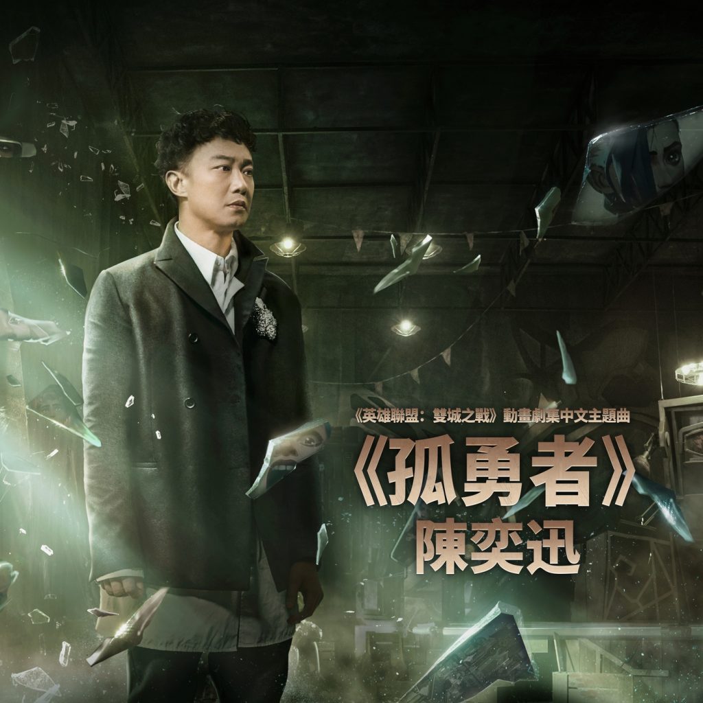 [Hi-Res]英雄联盟 双城之战-中文主题曲 陈奕迅-孤勇者 [24bit][48kHz]