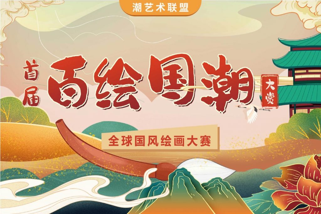 共赏国潮新风尚,“百绘国潮”绘画大赛正式启动