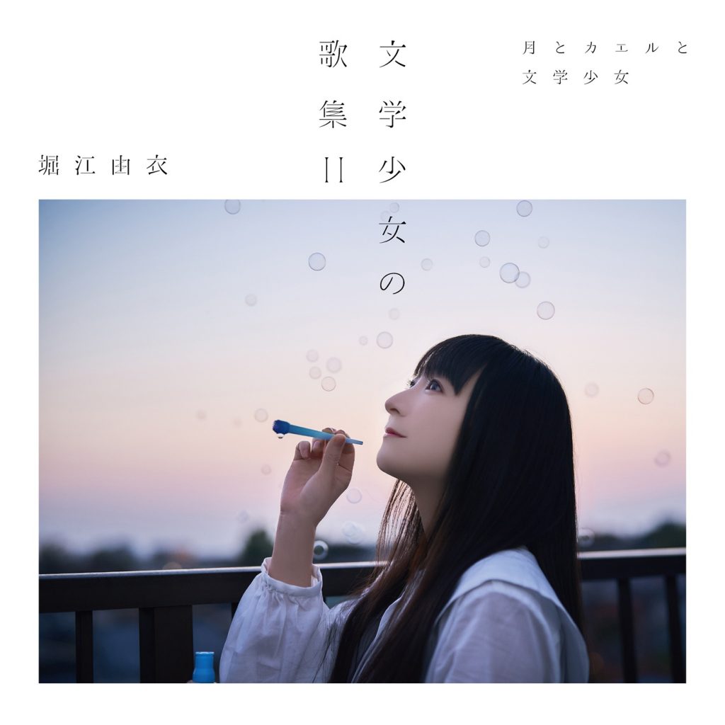 [Hi-Res][220323]堀江由衣 - 文学少女の歌集II -月とカエルと文学少女-[96kHz/24bit][FLAC]