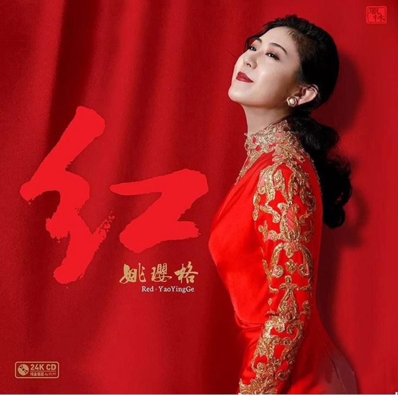 姚璎格24K金CD.限量签名版《红》