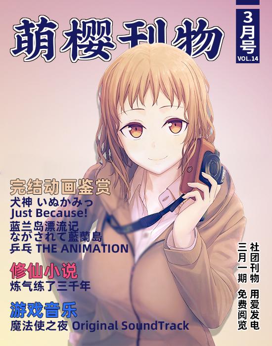 【ACG期刊】【萌樱刊物】14期