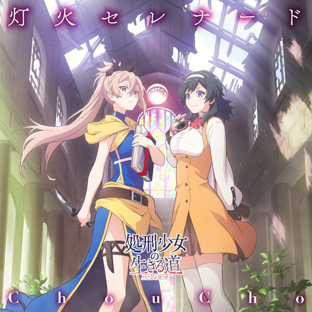 [mora自購][Hi-Res] ChouCho「灯火セレナード」 【96khz/24bit FLAC】