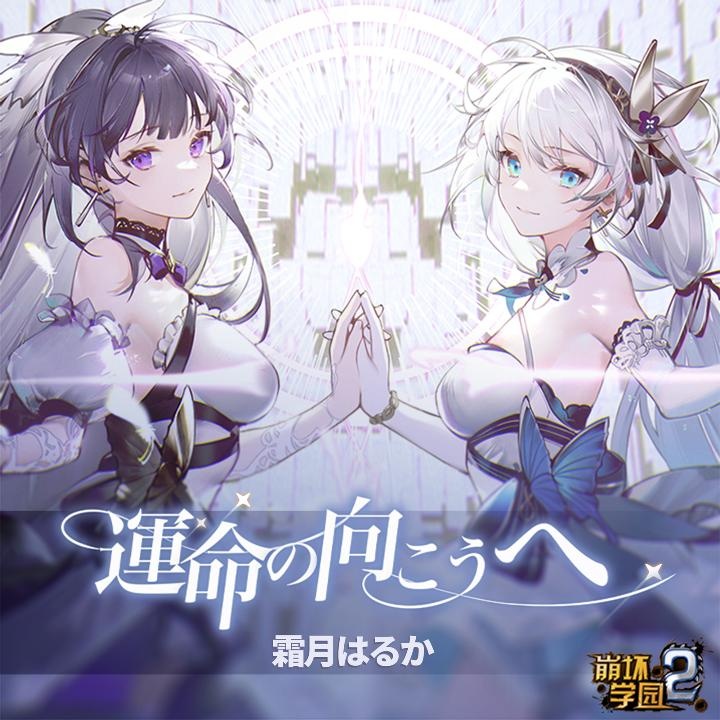 [mora自購][Hi-Res] 霜月はるか「運命の向こうへ」 【48khz/24bit FLAC】