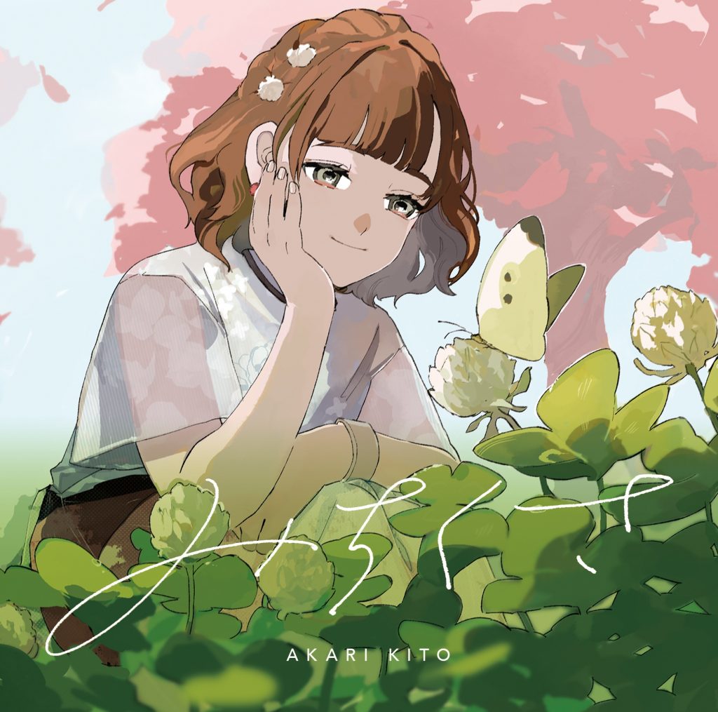 【Hi-Res】みちくさ／鬼頭明里 [24bit 96kHz][FLAC]