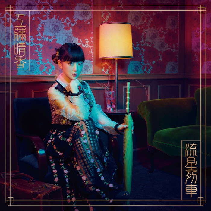 [2022.03.30] 工藤晴香 1stアルバム「流星列車」[FLAC]