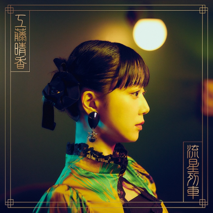 [2022.03.30] 工藤晴香 1stアルバム「流星列車」[FLAC]