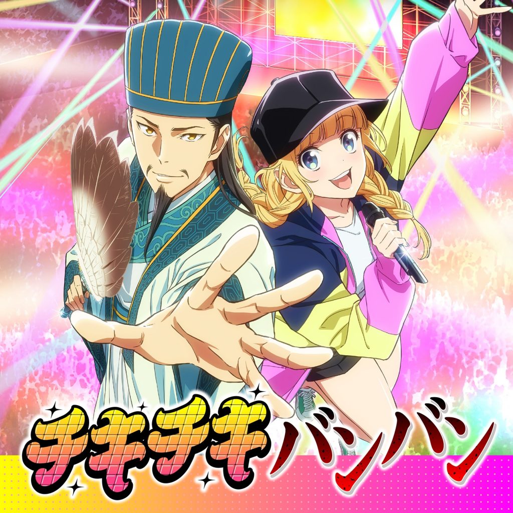 [Hi-Res][220520]TVアニメ『パリピ孔明』OP「チキチキバンバン」QUEENDOM[48kHz/24bit][FLAC]
