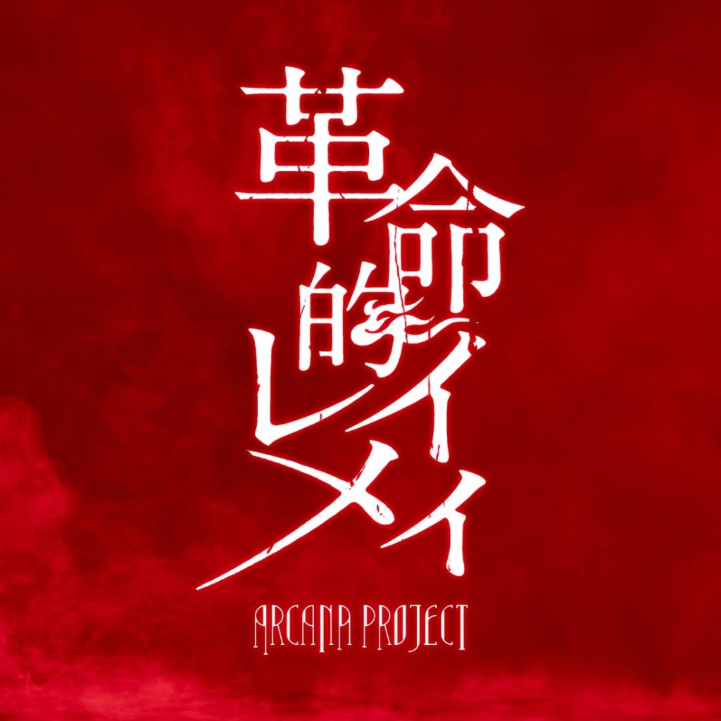 [2022.05.21] 「もののがたり」コミックスPV楽曲「革命的レイメイ」／ARCANA PROJECT [FLAC]