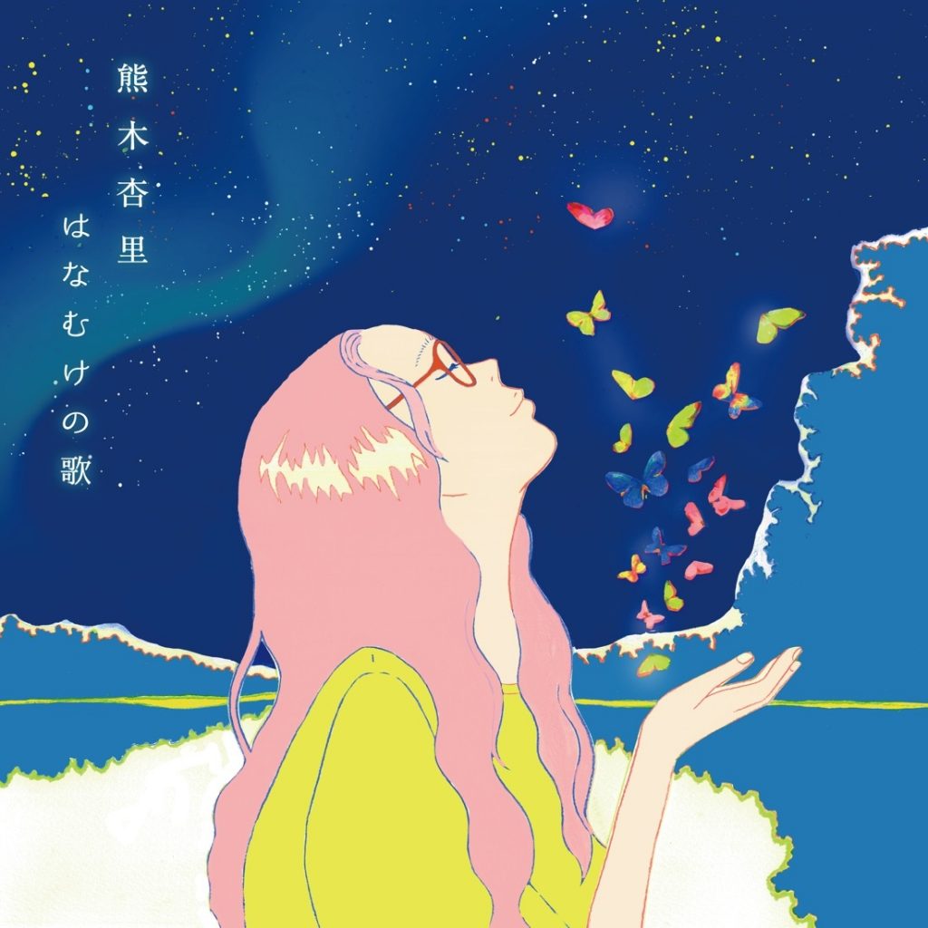 [2022.05.25] 熊木杏里 - はなむけの歌 [FLAC 96kHz／24bit]