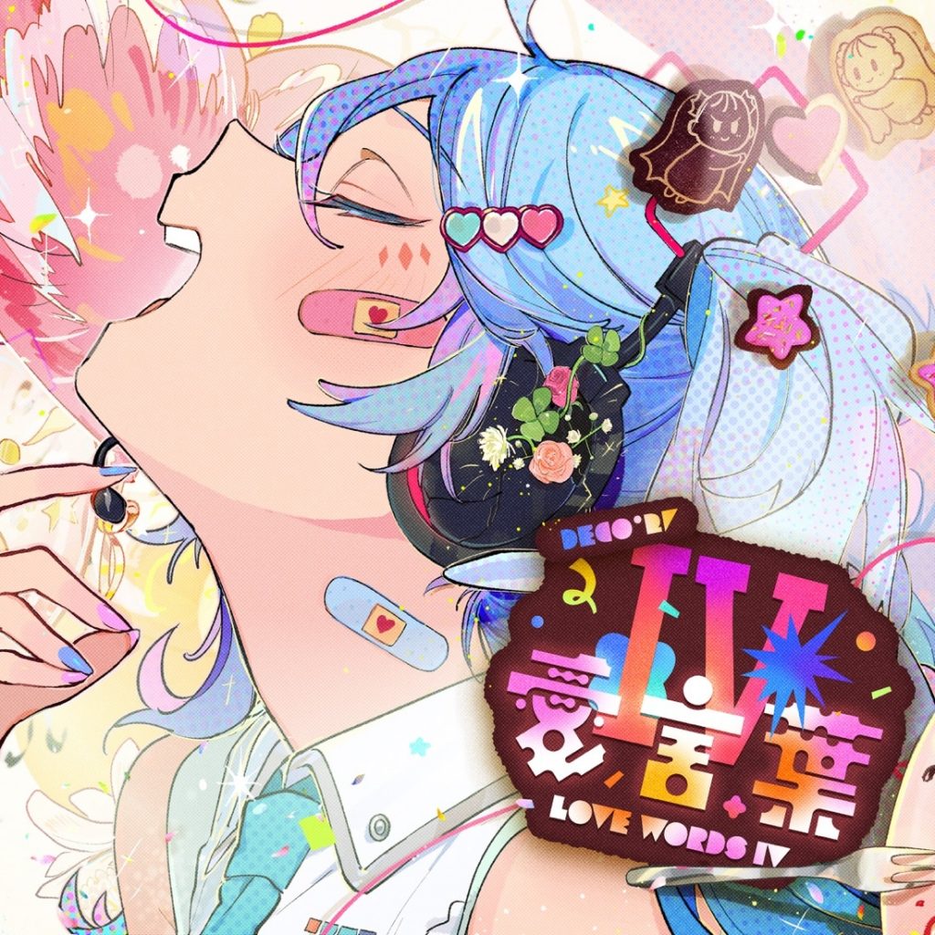 [2022.05.28] DECO＊27 - 愛言葉Ⅳ feat. 初音ミク [FLAC]