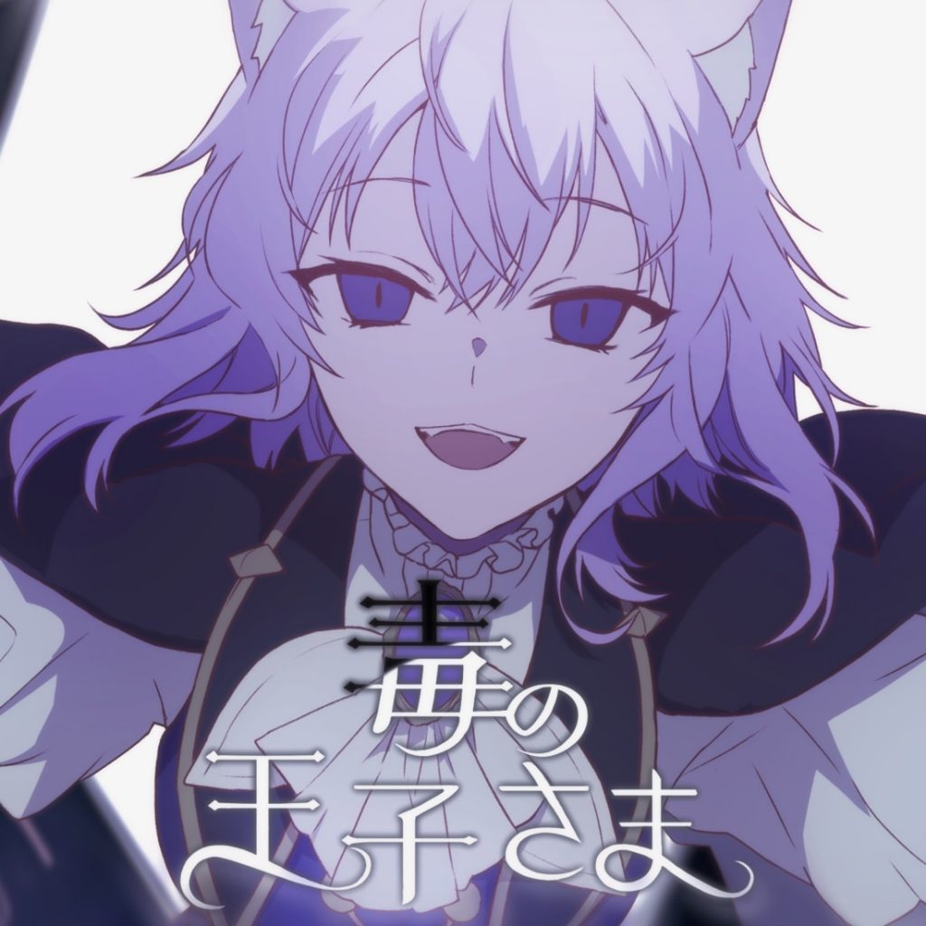 [2022.05.28] 猫又おかゆ - 毒の王子さま [FLAC]