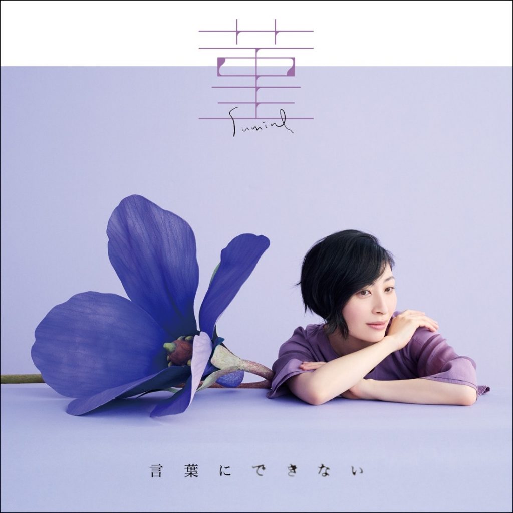 [2022.05.25] 坂本真綾 32ndシングル「菫／言葉にできない」[FLAC]