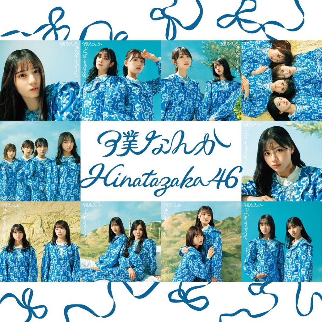 [2022.05.25] 日向坂46 7thシングル「僕なんか」[スペシャル盤] [FLAC]