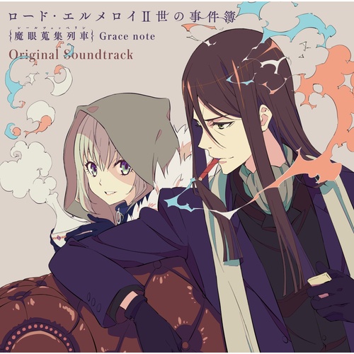 ロード・エルメロイⅡ世の事件簿 -魔眼蒐集列車 Grace note- Original Soundtrack 梶浦由記 FLAC