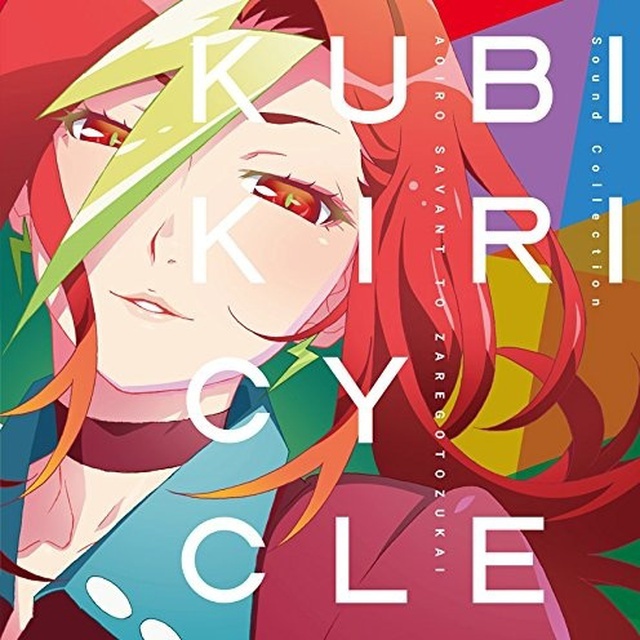 クビキリサイクル 青色サヴァンと戯言遣い Sound Collection 梶浦由記 FLAC