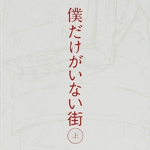 僕だけがいない街 オリジナル・サウンドトラック1 梶浦由記 FLAC