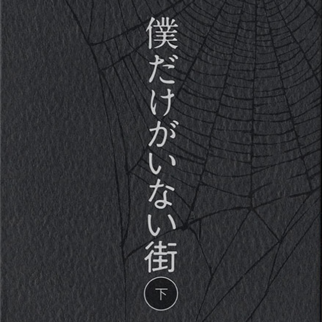 僕だけがいない街 オリジナル・サウンドトラック2 梶浦由記 FLAC
