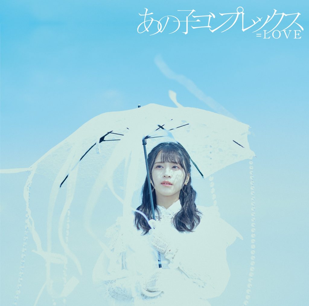 [2022.05.25] =LOVE 11thシングル「あの子コンプレックス」[FLAC 96kHz／24bit]