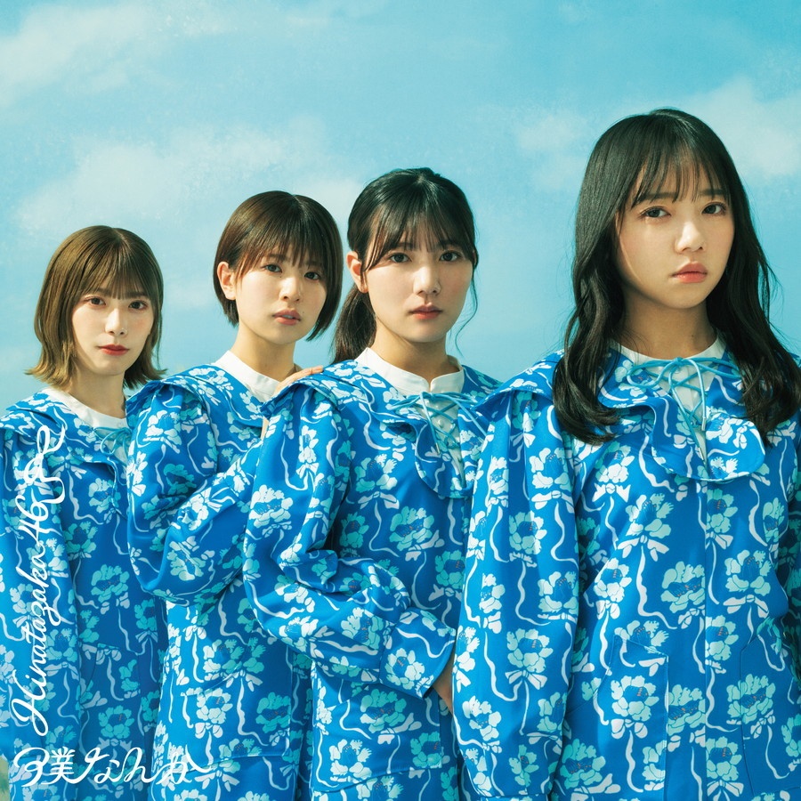 [2022.05.25] 日向坂46 7thシングル「僕なんか」[スペシャル盤] [FLAC]
