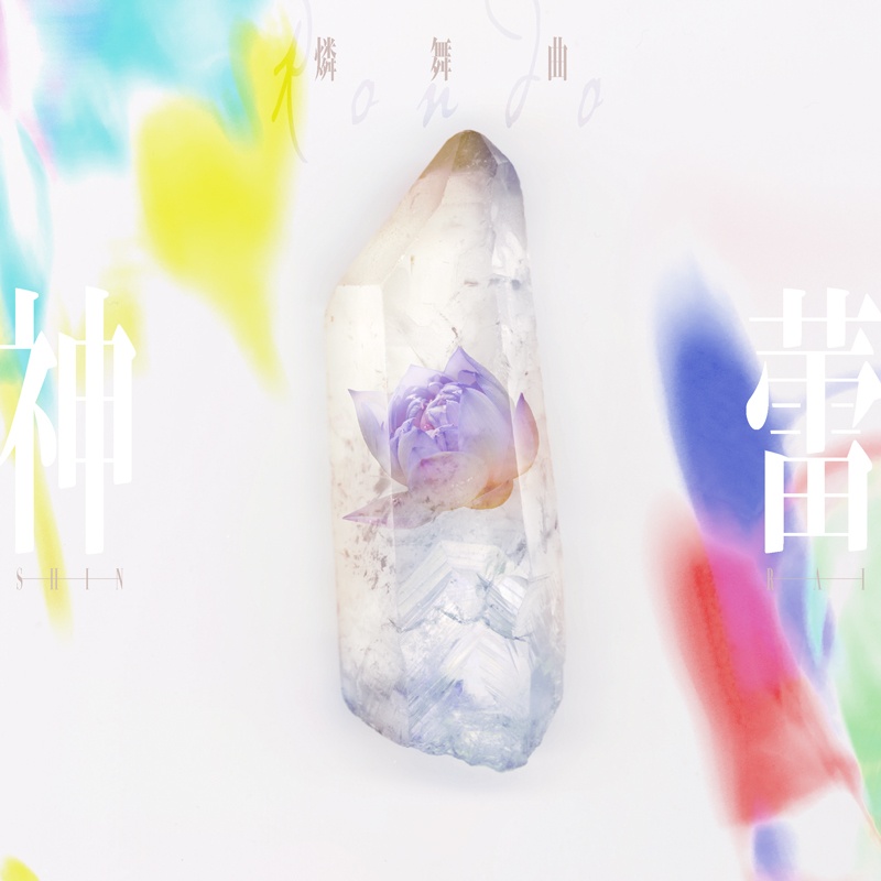 [2022.05.25] D4DJ 燐舞曲 1stアルバム「神蕾-シン・ライ-」[FLAC 48kHz/24bit]