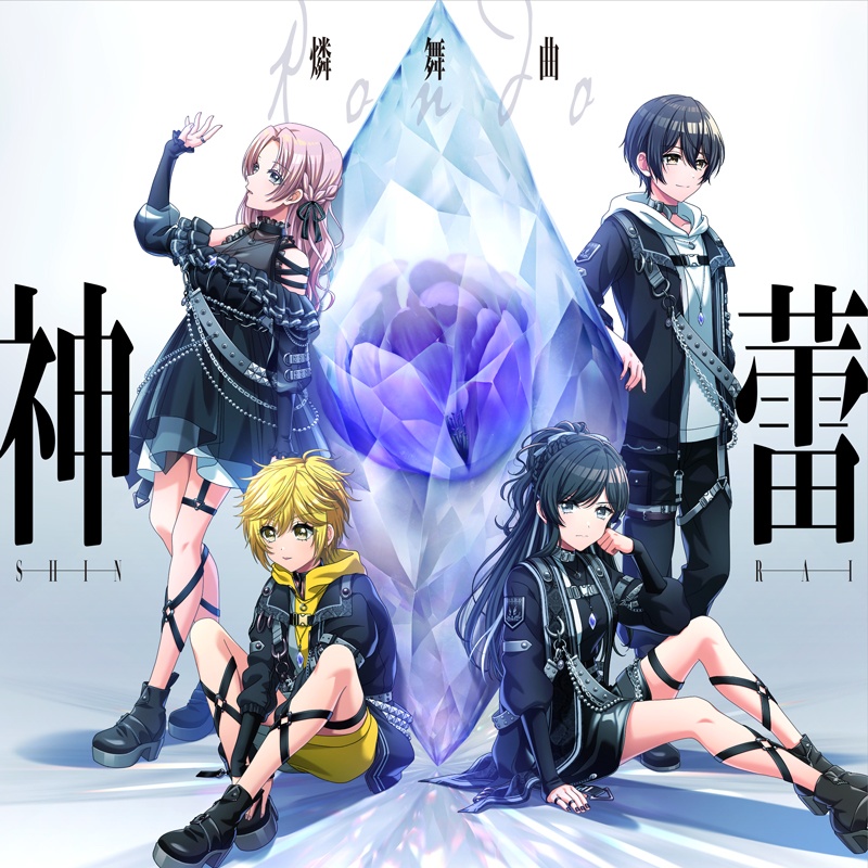 [2022.05.25] D4DJ 燐舞曲 1stアルバム「神蕾-シン・ライ-」[FLAC 48kHz/24bit]