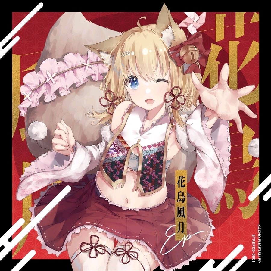 (21.10.31)(M3-48th)[Street] 花鳥風月 EP (aiff)