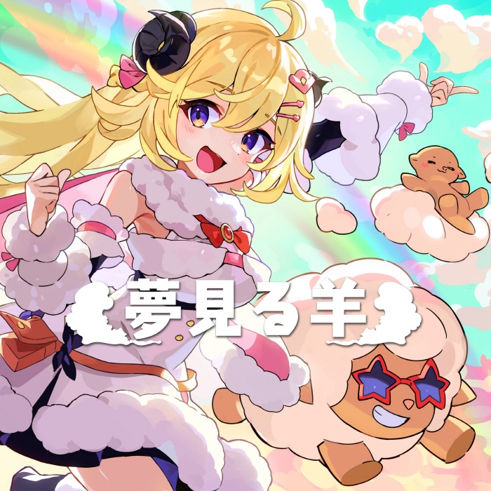 [2022.06.07] hololive 角巻わため - 夢見る羊 [FLAC 96kHz/24bit]