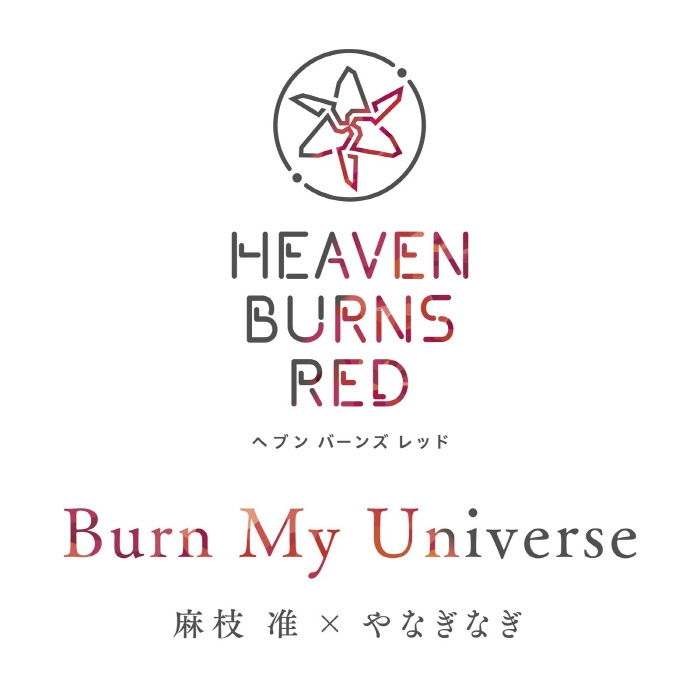 [2022.06.09] スマートフォンゲーム「ヘブンバーンズレッド」挿入歌「Burn My Universe」／麻枝准×やなぎなぎ [FLAC 96kHz/24bit]