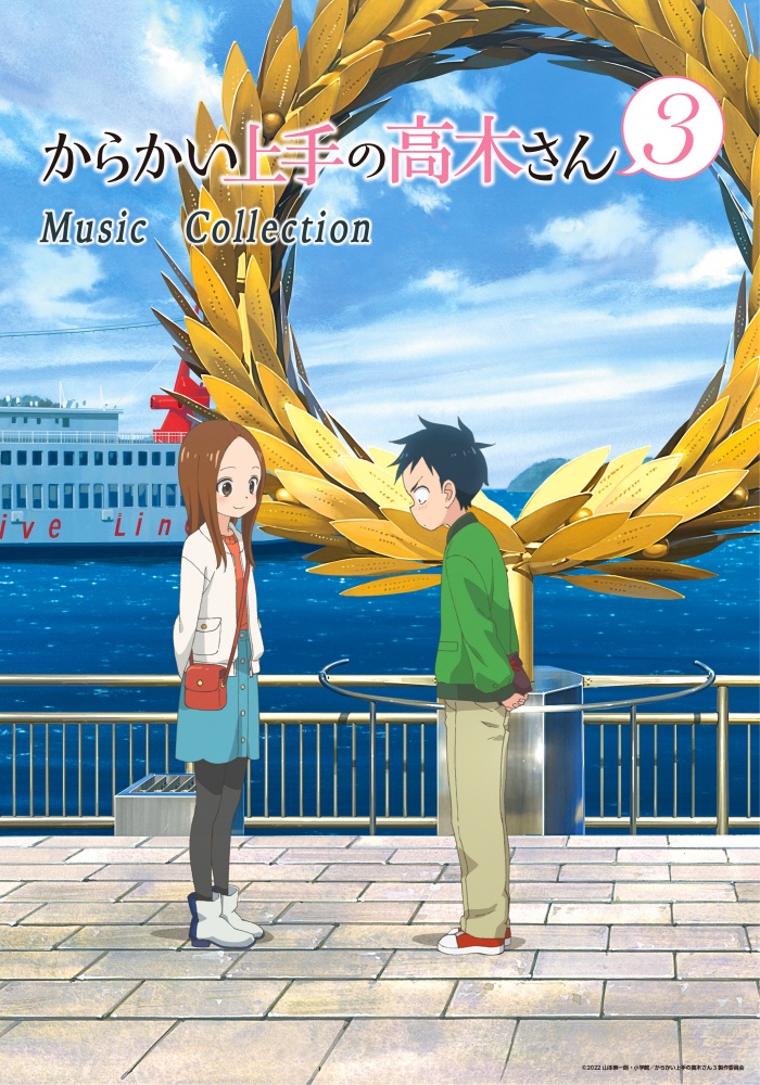 [2022.06.10] TVアニメ「からかい上手の高木さん3」Music Collection [FLAC 48kHz/24bit]