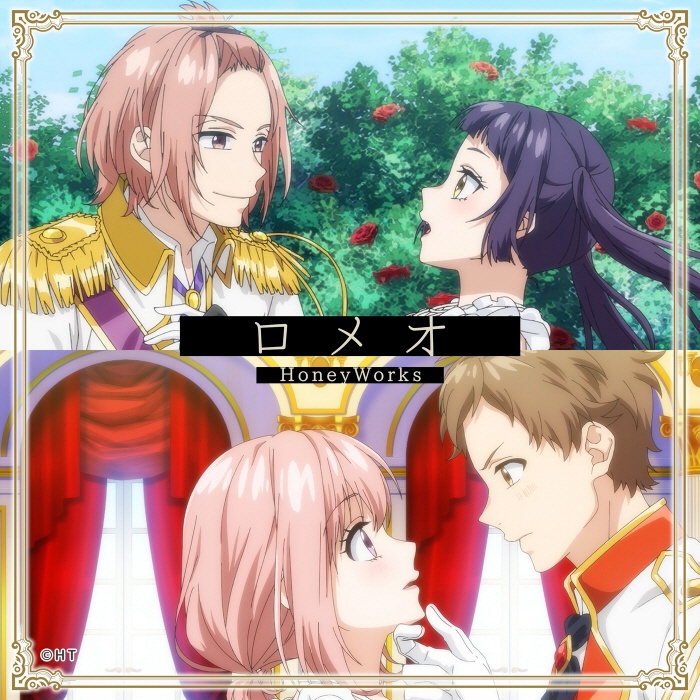 [2022.05.27] TVアニメ「ヒロインたるもの！～嫌われヒロインと内緒のお仕事～」第8話EDテーマ「ロメオ」／HoneyWorks feat.榎本虎太朗、柴崎健 [FLAC 48kHz/24bit]