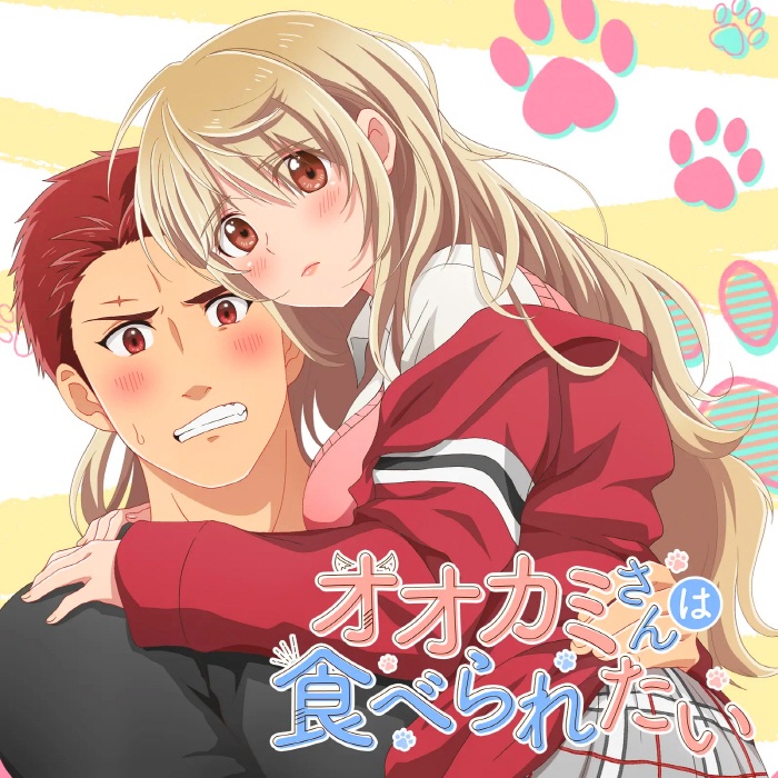[2022.06.02] Webアニメ「オオカミさんは食べられたい」主題歌「恋のオオカミ」／葉月さき [FLAC]