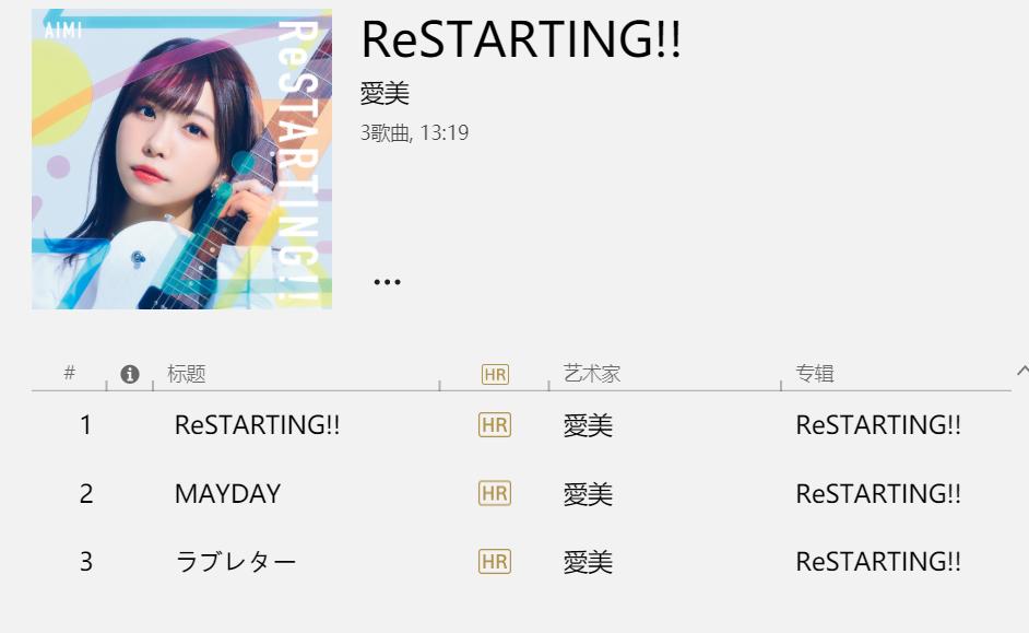 【Hires】爱美【ReSTARTING!!】【44.1kHz/24bit】
